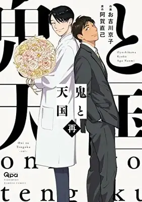 Manga Complete Set Oni to Tengoku (Vol.1-3) (鬼と天国)  / Oyoshikawa Kyouko