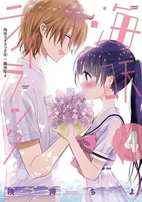 Manga Complete Set Umisaki Lilac (Vol.1-4) (海咲ライラック)  / Kenmotsu Chiyo