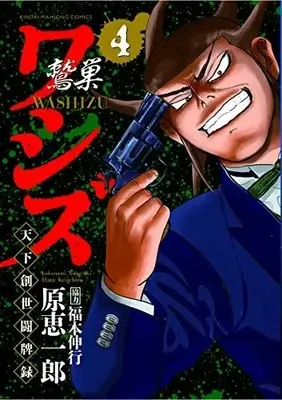 Manga Complete Set Washizu (Vol.1-4) (ワシズ 天下創世闘牌録)  / Hara Keiichirou