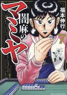Manga Set Yami-ma no Mamiya (Vol.1-7) (闇麻のマミヤ)  / Fukumoto Nobuyuki