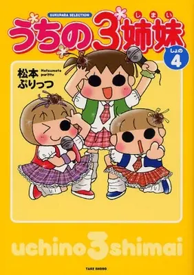 Manga Complete Set Uchi no 3 Shimai (Vol.1-4) (うちの3姉妹) 