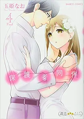 Manga Complete Set Hogosha Douhan (Vol.1-4) (保護者同伴)  / Tamaki Nao