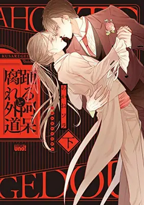 Manga Complete Set Odoru Ahou to Kusare Gedou (Vol.1-2) (踊る阿呆と腐れ外道)  / Akane Sora