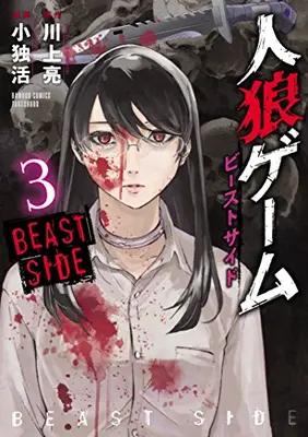Manga Complete Set Jinrou Game: Beast Side (Vol.1-3) (人狼ゲーム ビーストサイド)  / Kawakami Ryou & Koudon