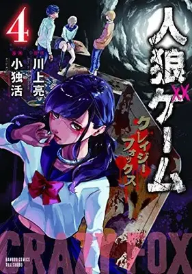 Manga Complete Set Jinrou Game: Crazy Fox (Vol.1-4) (人狼ゲーム クレイジーフォックス)  / Koudon