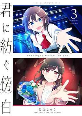 Manga Complete Set Kimi ni Tsumugu Bouhaku (Vol.1-3) (君に紡ぐ傍白)  / Yasaka Shuu