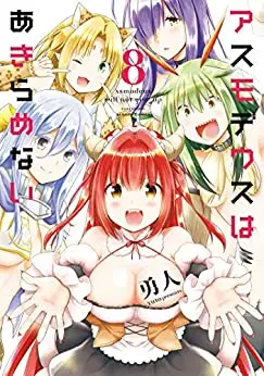 Manga Set Asmodeus wa Akiramenai (Vol.1-8) (アスモデウスはあきらめない)  / Yuto