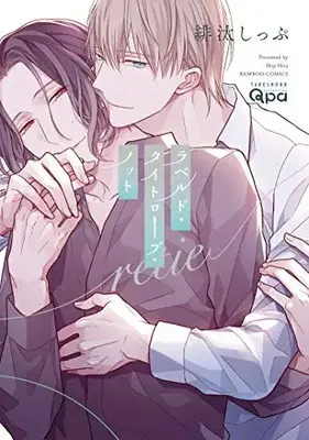 Manga Set Raveled Tightrope Knot (Vol.1-2) (ラベルド・タイトロープ・ノット)  / Hita Shippu
