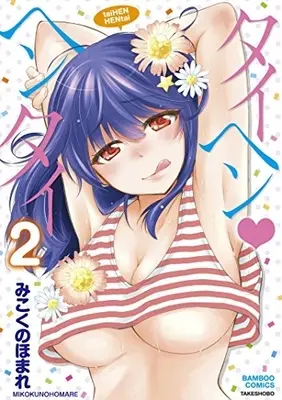 Manga Complete Set Taihen Hentai (Vol.1-2) (タイヘン・ヘンタイ)  / Mikokuno Homare