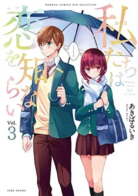 Manga Set Watashitachi wa Koi wo Shiranai (Vol.1-3) (私たちは恋を知らない)  / Akiba Ruiki