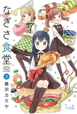 Manga Complete Set Nagisa Shokudou (Vol.1-3) (なぎさ食堂)  / Fujisawa Kamiya