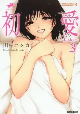 Manga Set Hatsuai (Tanaka Yutaka) (Vol.1-3) (初愛)  / 田中ﾕﾀｶ