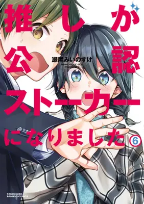 Manga Complete Set Oshi ga Kounin Stalker ni narimashita (Vol.1-6) (推しが公認ストーカーになりました)  / Seo Minosuke
