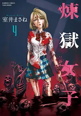 Manga Complete Set Rengoku Joshi (Vol.1-4) (煉獄女子)  / Muroi Masane