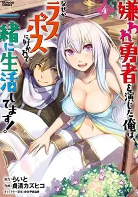 Manga Complete Set Kiraware Yuusha wo Enjita Ore wa, Nazeka Last Boss ni Sukarete Issho ni Seikatsu Shitemasu! (Vol.1-4) (嫌われ勇者を演じた俺は、なぜかラスボスに好かれて一緒に生活してます!)  / らいと