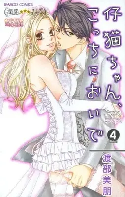Manga Set Come on My Pussy Cat (Koneko-chan, Kocchi ni Oide) (Vol.1-4) (仔猫ちゃん、こっちにおいで)  / Watabe Mihou
