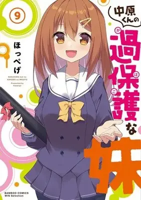 Manga Complete Set Nakahara-kun no Kahogo na Imouto (Vol.1-9) (中原くんの過保護な妹)  / Hoppege
