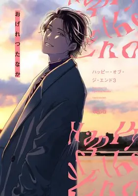 Manga Set Happy of the End (Vol.1-3) (ハッピー・オブ・ジ・エンド)  / Ogeretsu Tanaka