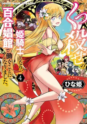 Manga Set Kukkorose no Himekishi to nari, Yuri Shoukan de Hataraku koto ni Narimashita. (Vol.1-4) (くっ殺せの姫騎士となり、百合娼館で働くことになりました。)  / Hinaki