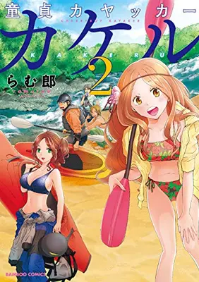 Manga Complete Set Doutei Kayaker Kakeru (Vol.1-2) (童貞カヤッカーカケル)  / Ramurou