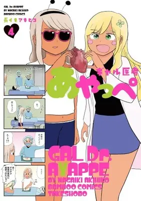 Manga Complete Set Gal Isha Ayappe (Vol.1-4) (ギャル医者あやっぺ)  / Nagaiki Akihiko