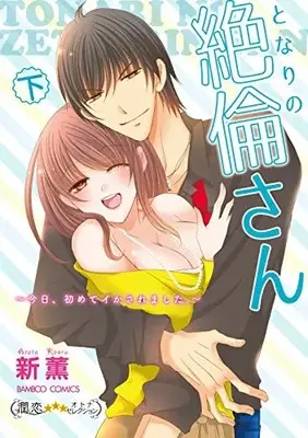 Manga Complete Set Tonari no Zetsurin-san - Kyou, Hajimete Ikasaremashita. (Vol.1-2) (となりの絶倫さん 今日、初めてイかされました。)  / Arata Kaoru