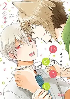 Manga Set Threads of Love (Itokoi) (Vol.1-2) (いとこい)  / Azumi Kyohei & あずみ 京平