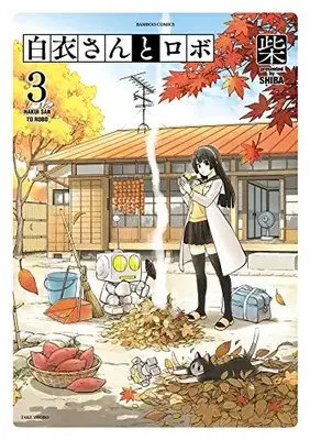 Manga Set Hakui-san to Robo (Vol.1-3) (白衣さんとロボ)  / Shiba