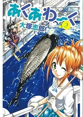 Manga Complete Set Aqua Work (Vol.1-2) (あくあわーく)  / Ootsuka Shirou