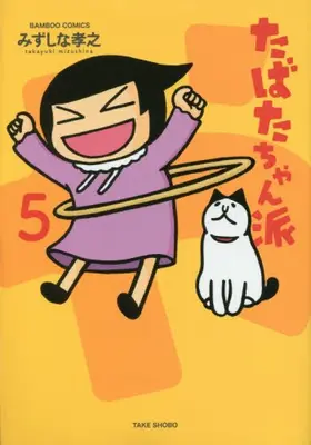 Manga Complete Set Tabata-chan Ha (Vol.1-5) (たばたちゃん派)  / Mizushina Takayuki