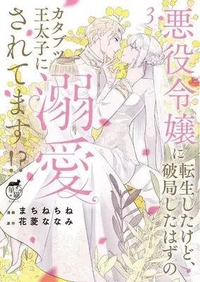 Manga Set Akuyaku Reijou ni Tensei Shitakedo, Hakyoku shita hazu no Katabutsu Outaishi ni Dekiai saretemasu!? (Vol.1-3) (悪役令嬢に転生したけど、破局したはずのカタブツ王太子に溺愛されてます!?)  / 花菱 ななみ