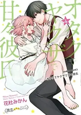 Manga Complete Set Otaku de Yakuza de Amaama Kareshi (Vol.1-4) (オタクでヤクザで甘々彼氏)  / Hanamori Mikan