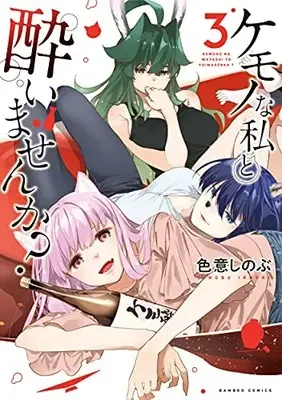 Manga Complete Set Kemonona Watashi to Yoimasen ka? (Vol.1-3) (ケモノな私と酔いませんか?)  / Irooki Shinobu