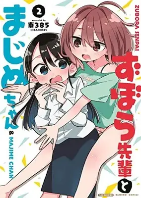 Manga Complete Set Zubora Senpai to Majime-chan (Vol.1-2) (ずぼら先輩とまじめちゃん)  / 東３８５