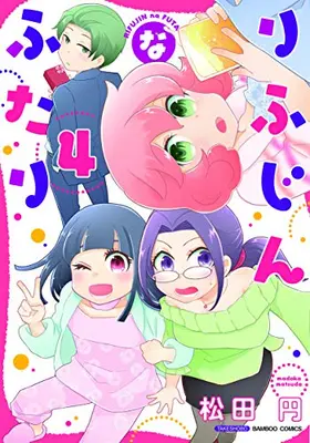 Manga Complete Set Rifujin na Futari (Vol.1-4) (りふじんなふたり)  / Matsuda Madoka & 松田 円