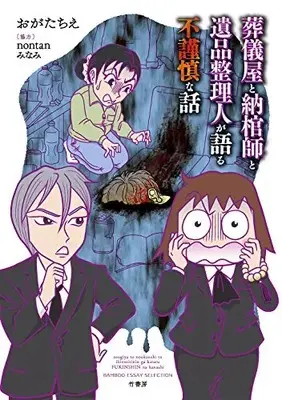 Manga Set Sougi-ya to Noukanshi ga Kataru Fukinshin na Hanashi (Vol.1-3) (葬儀屋と納棺師が語る不謹慎な話)  / Ogata Chie