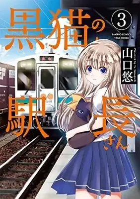 Manga Complete Set Kuroneko no Ekichou-san (Vol.1-3) (黒猫の駅長さん)  / 山口悠