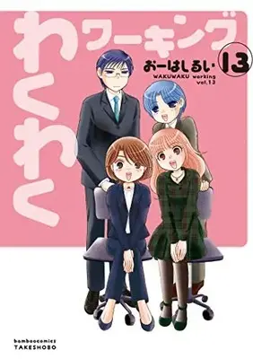 Manga Complete Set Wakuwaku Working (Vol.1-13) (わくわくワーキング)  / Oohashi Rui
