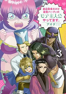 Manga Complete Set Teihen Yuusha Dakedo Saikyou Party no Mote Shujinkou Yattemasu. (Vol.1-3) (底辺勇者だけど最強パーティのモテ主人公やってます。)  / アオダ