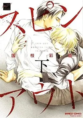 Manga Complete Set Spin Out (Kunieda Saika) (Vol.1-2) (スピンアウト 上下巻)  / Kunieda Saika