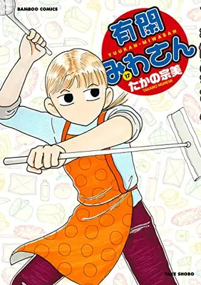 Manga Complete Set Yuukan Miwasan (Vol.1-17) (有閑みわさん)  / Takano Munemi & たかの 宗美
