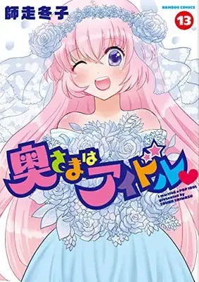 Manga Complete Set Okusama wa Idol (Vol.1-13) (奥さまはアイドル) 