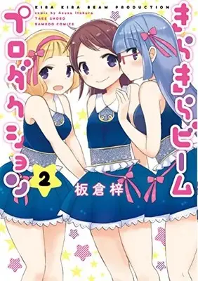 Manga Complete Set Kirakira Beam Production (Vol.1-2) (きらきらビームプロダクション)  / Itakura Azusa