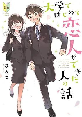 Manga Complete Set Himitsu (Vol.1-4) (大学ではじめて恋人ができた人の話) 
