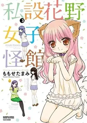 Manga Complete Set Shisetsu Hanano Joshi Kaikan (Vol.1-3) (私設花野女子怪館)  / Momose Tamami