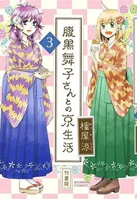Manga Complete Set Harakuro Maiko san to no Kyoseikatsu (Vol.1-3) (腹黒舞子さんとの京生活)  / Mitsuya Ryou