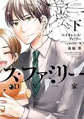 Manga Complete Set Violence Family (Vol.1-2) (バイオレンス・ファミリー ママ友はDV一家)  / Moriwaki Aoi