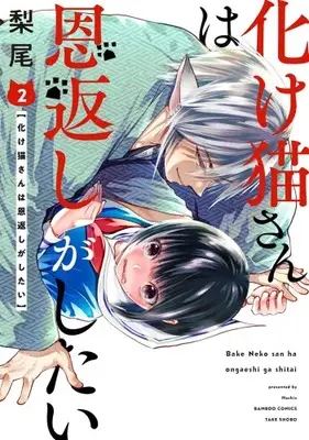 Manga Set Bakeneko-san wa Ongaeshi ga Shitai (Vol.1-2) (化け猫さんは恩返しがしたい)  / Nashio