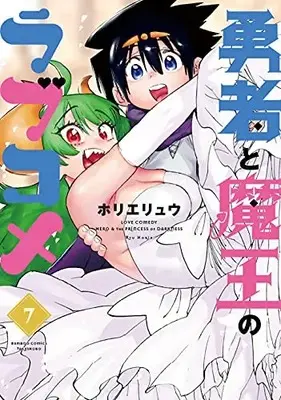 Manga Complete Set Love Comedy: Hero & the Princess of Darkness (Yuusha to Maou no Love Comedy) (Vol.1-7) (勇者と魔王のラブコメ)  / Horie Ryuu