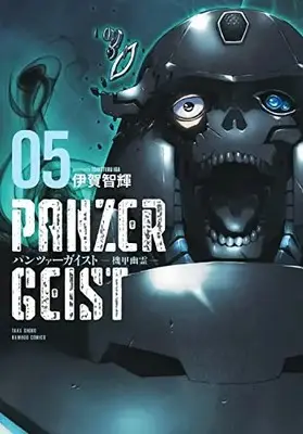 Manga Complete Set PANZER GEIST (Vol.1-5) (パンツァーガイスト 機甲幽霊)  / Iga Tomoteru
